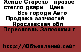 Хенде Старекс 1 правое стегло двери › Цена ­ 3 500 - Все города Авто » Продажа запчастей   . Ярославская обл.,Переславль-Залесский г.